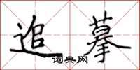 侯登峰追摹楷书怎么写