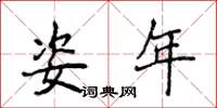 侯登峰姿年楷书怎么写