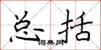 侯登峰总括楷书怎么写