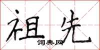 侯登峰祖先楷书怎么写