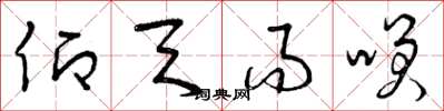曾庆福仰天而笑草书怎么写