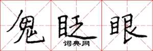 侯登峰鬼眨眼楷书怎么写