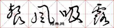 曾庆福餐风吸露草书怎么写