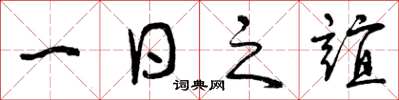 曾庆福一日之谊草书怎么写