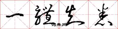 曾庆福一体知悉草书怎么写