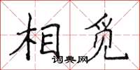 侯登峰相觅楷书怎么写
