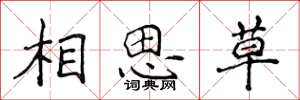 侯登峰相思草楷书怎么写