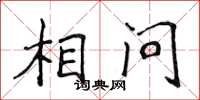 侯登峰相问楷书怎么写