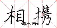 侯登峰相携楷书怎么写