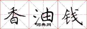 侯登峰香油钱楷书怎么写