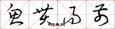 曾庆福鱼贯而前草书怎么写