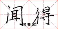 侯登峰闻得楷书怎么写