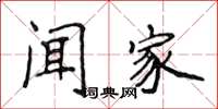 侯登峰闻家楷书怎么写