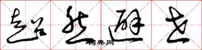 曾庆福超然避世草书怎么写