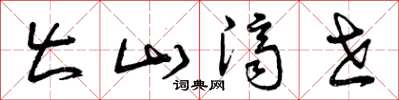 曾庆福出山济世草书怎么写