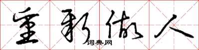 曾庆福重新做人草书怎么写