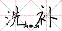 侯登峰洗补楷书怎么写