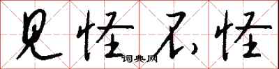 钱沛云见怪不怪行书怎么写