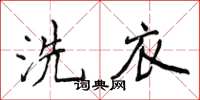 侯登峰洗衣楷书怎么写