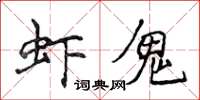 侯登峰虾鬼楷书怎么写