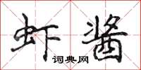 侯登峰虾酱楷书怎么写