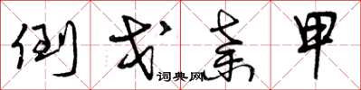 曾庆福倒戈弃甲草书怎么写