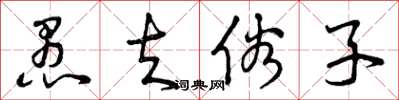 曾庆福愚夫俗子草书怎么写