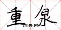 侯登峰重泉楷书怎么写