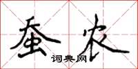 侯登峰蚕农楷书怎么写