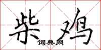 侯登峰柴鸡楷书怎么写