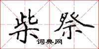 侯登峰柴祭楷书怎么写
