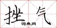 侯登峰挫气楷书怎么写