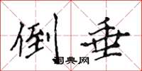 侯登峰倒垂楷书怎么写