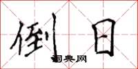 侯登峰倒日楷书怎么写