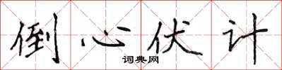 侯登峰倒心伏计楷书怎么写