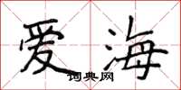 侯登峰爱海楷书怎么写