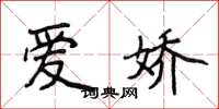 侯登峰爱娇楷书怎么写