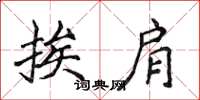 侯登峰挨肩楷书怎么写