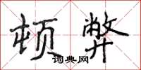 侯登峰顿弊楷书怎么写