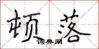 侯登峰顿落楷书怎么写