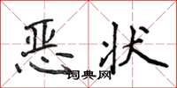 侯登峰恶状楷书怎么写