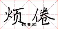 侯登峰烦倦楷书怎么写
