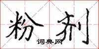 侯登峰粉剂楷书怎么写