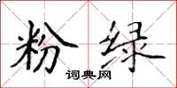 侯登峰粉绿楷书怎么写