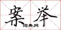 侯登峰案举楷书怎么写