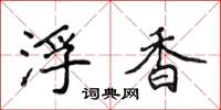 侯登峰浮香楷书怎么写