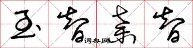 曾庆福至智弃智草书怎么写