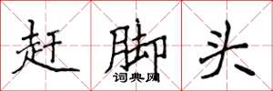 侯登峰赶脚头楷书怎么写