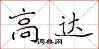 侯登峰高达楷书怎么写