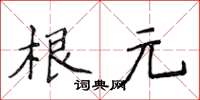 侯登峰根元楷书怎么写